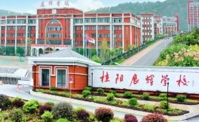 郴州文郡未来学校高复部